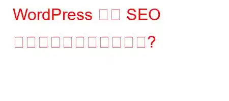 WordPress 用の SEO プラグインはどれですか?